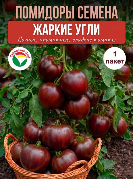Томат Жаркие Угли семена 