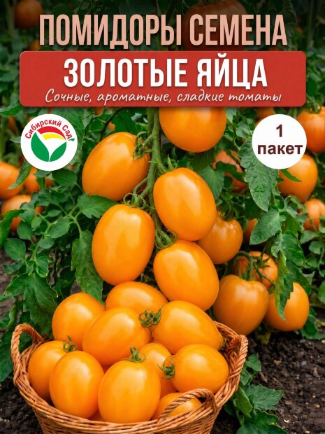 Томат Золотые Яйца семена 