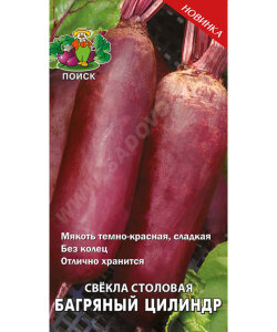 Свекла Багряный Цилиндр Свекла Багряный Цилиндр