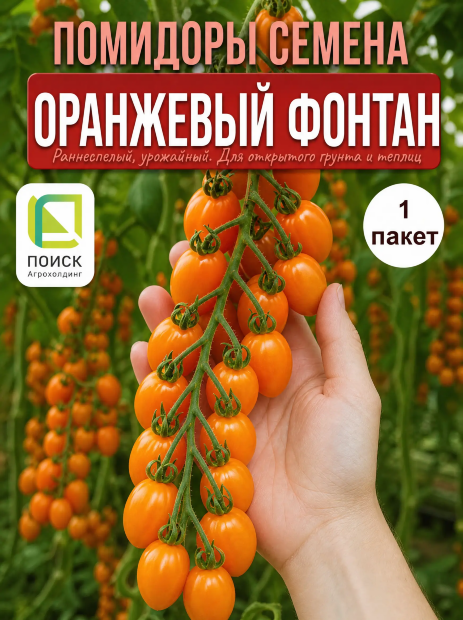 Томат Оранжевый Фонтан семена 