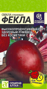 Свекла Фекла