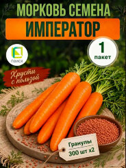 Морковь драже Император